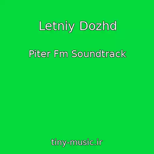 کاور آهنگ Letniy Dozhd از Piter Fm Soundtrack