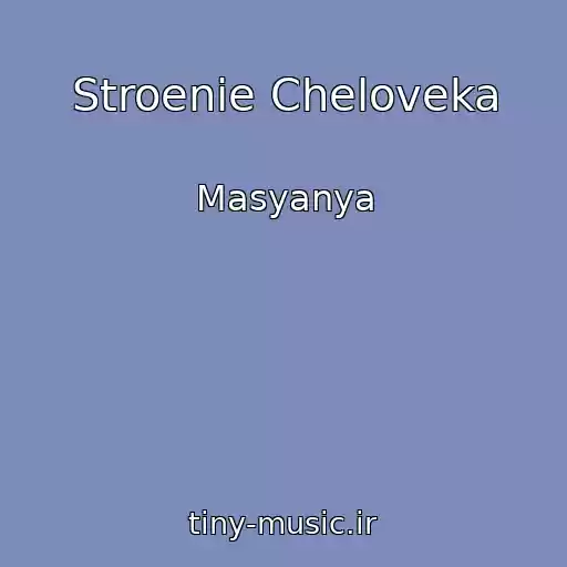 کاور آهنگ Stroenie Cheloveka از Masyanya