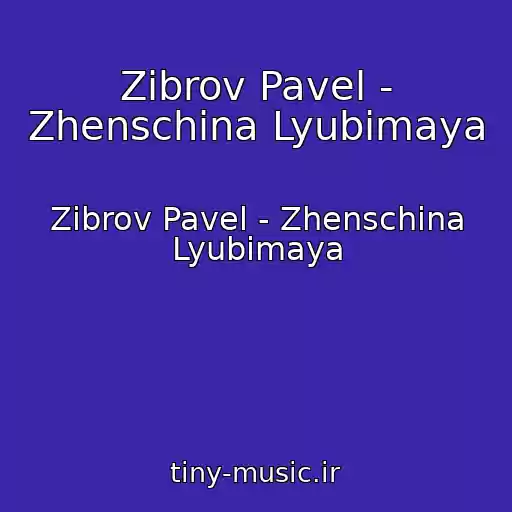 کاور آهنگ Zibrov Pavel - Zhenschina Lyubimaya از Zibrov Pavel - Zhenschina Lyubimaya