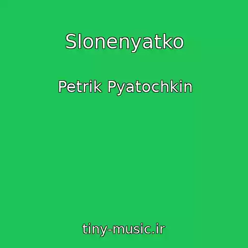 کاور آهنگ Slonenyatko از Petrik Pyatochkіn