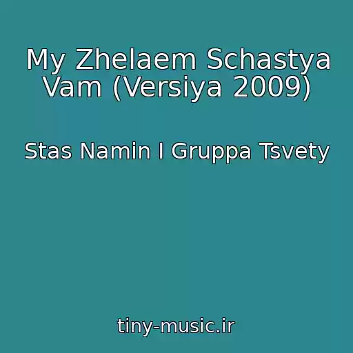 کاور آهنگ My Zhelaem Schastya Vam (Versiya 2009) از Stas Namin I Gruppa Tsvety