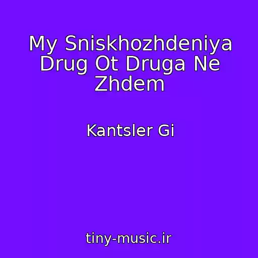 کاور آهنگ My Sniskhozhdeniya Drug Ot Druga Ne Zhdem از Kantsler Gi