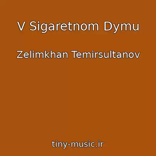 کاور آهنگ V Sigaretnom Dymu از Zelimkhan Temirsultanov