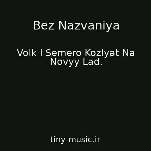کاور آهنگ Bez Nazvaniya از Volk I Semero Kozlyat Na Novyy Lad.