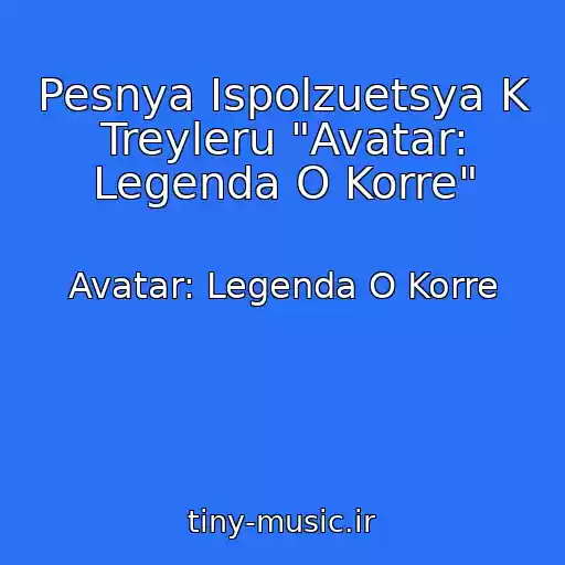 کاور آهنگ Pesnya Ispolzuetsya K Treyleru "Avatar: Legenda O Korre" از Avatar: Legenda O Korre