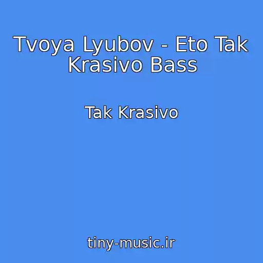 کاور آهنگ Tvoya Lyubov - Eto Tak Krasivo Bass از Tak Krasivo