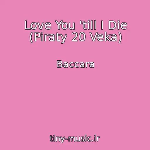 کاور آهنگ Love You 'till I Die (Piraty 20 Veka) از Baccara
