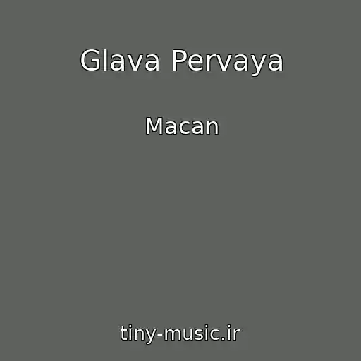 کاور آهنگ Glava Pervaya از Macan