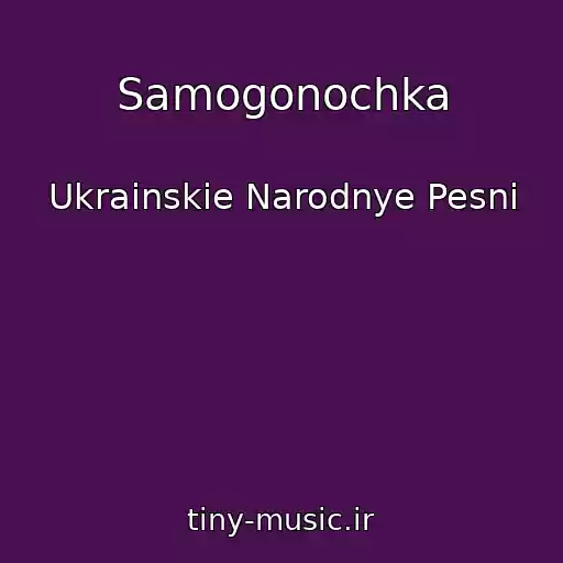 کاور آهنگ Samogonochka از Ukrainskie Narodnye Pesni