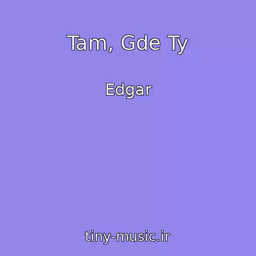 کاور آهنگ Tam, Gde Ty از Edgar