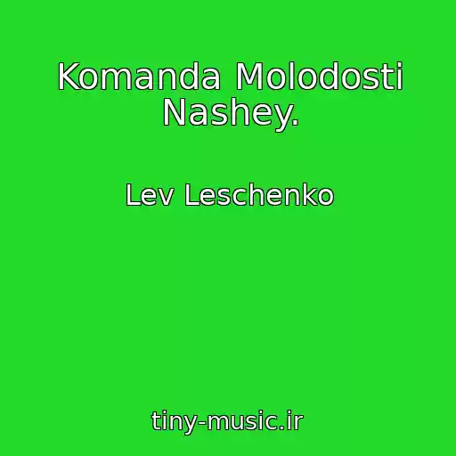 کاور آهنگ Komanda Molodosti Nashey. از Lev Leschenko