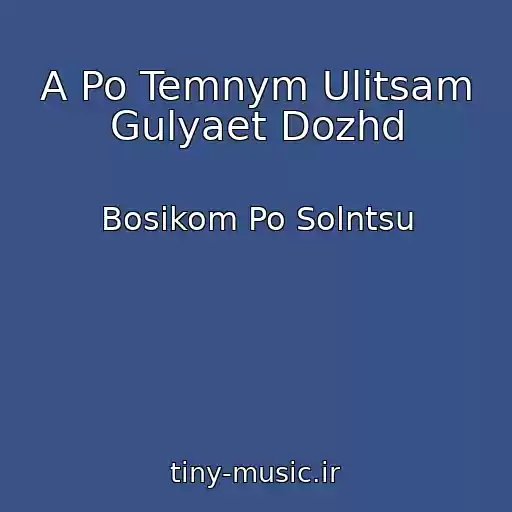 کاور آهنگ A Po Temnym Ulitsam Gulyaet Dozhd از Bosikom Po Solntsu