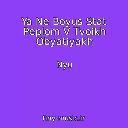 کاور آهنگ Ya Ne Boyus Stat Peplom V Tvoikh Obyatiyakh از Nyu