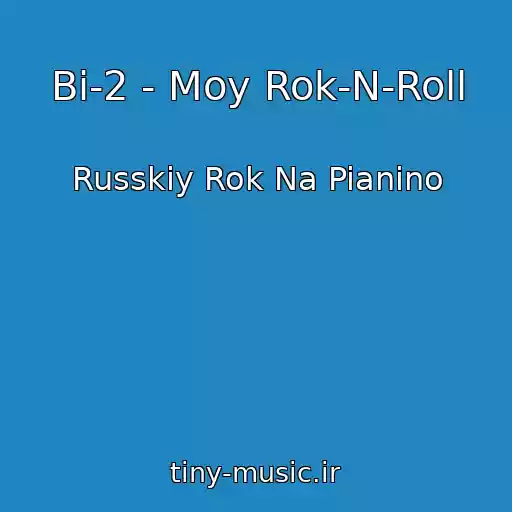 کاور آهنگ Bi-2 - Moy Rok-N-Roll از Russkiy Rok Na Pianino