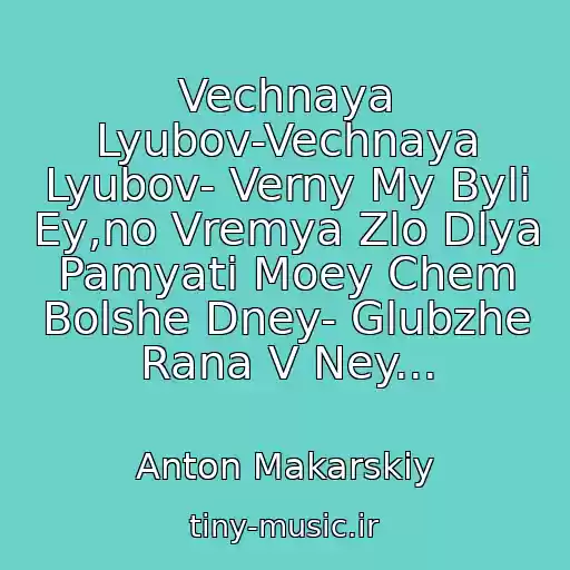کاور آهنگ Vechnaya Lyubov-Vechnaya Lyubov- Verny My Byli Ey,no Vremya Zlo Dlya Pamyati Moey Chem Bolshe Dney- Glubzhe Rana V Ney... از Anton Makarskiy