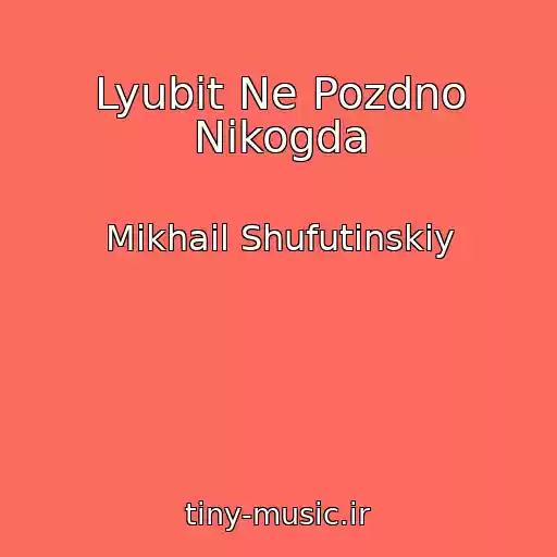 کاور آهنگ Lyubit Ne Pozdno Nikogda از Mikhail Shufutinskiy