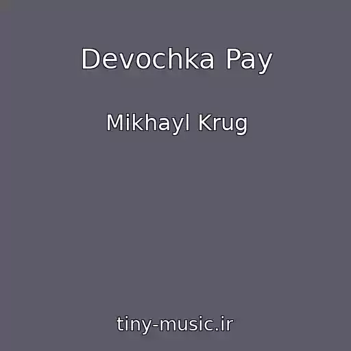 کاور آهنگ Devochka Pay از Mikhayl Krug
