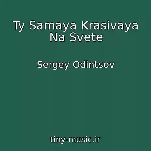 کاور آهنگ Ty Samaya Krasivaya Na Svete از Sergey Odintsov