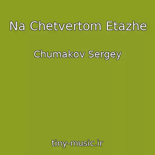 کاور آهنگ Na Chetvertom Etazhe از Chumakov Sergey