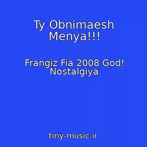 کاور آهنگ Ty Obnimaesh Menya!!! از Frangiz Fia 2008 God! Nostalgiya