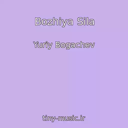 کاور آهنگ Bozhiya Sila از Yuriy Bogachev
