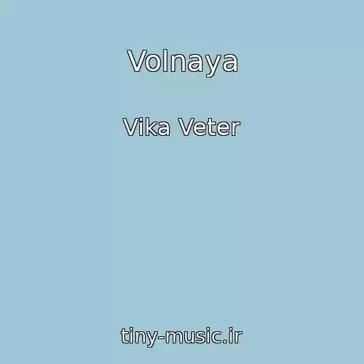 کاور آهنگ Volnaya از Vika Veter