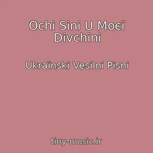 کاور آهنگ Ochі Sinі U Moєї Dіvchini از Ukraїnskі Vesіlnі Pіsnі