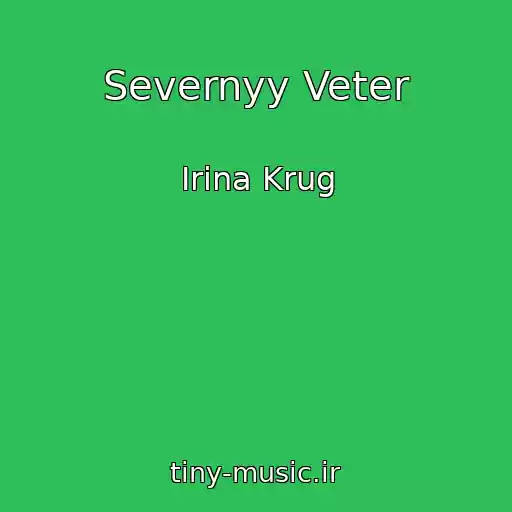 کاور آهنگ Severnyy Veter از Irina Krug