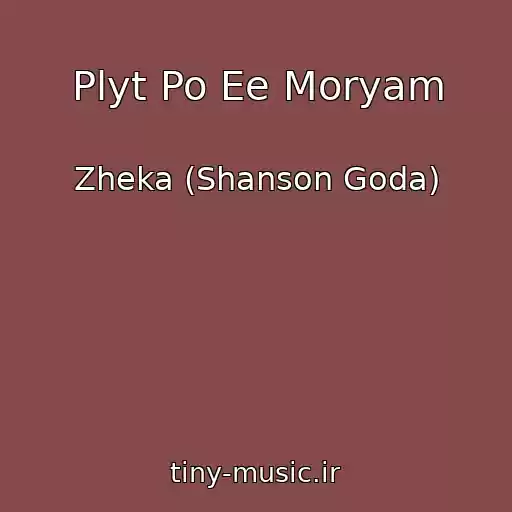 کاور آهنگ Plyt Po Ee Moryam از Zheka (Shanson Goda)