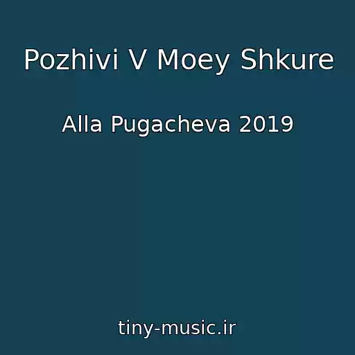 کاور آهنگ Pozhivi V Moey Shkure از Alla Pugacheva 2019