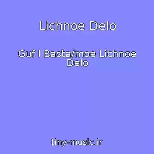 کاور آهنگ Lichnoe Delo از Guf I Basta/moe Lichnoe Delo