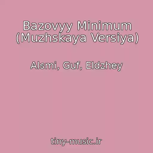کاور آهنگ Bazovyy Minimum (Muzhskaya Versiya) از Alsmi, Guf, Eldzhey