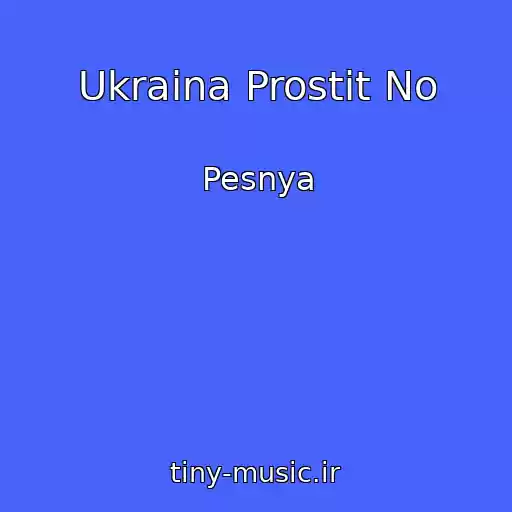 کاور آهنگ Ukraina Prostit No از Pesnya