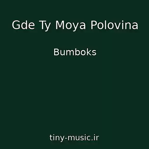 کاور آهنگ Gde Ty Moya Polovina از Bumboks
