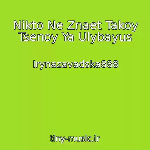 کاور آهنگ Nikto Ne Znaet Takoy Tsenoy Ya Ulybayus از Irynazavadska888