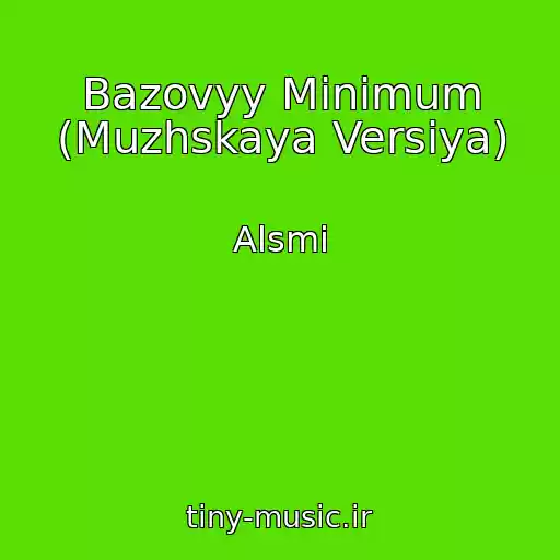 کاور آهنگ Bazovyy Minimum (Muzhskaya Versiya) از Alsmi