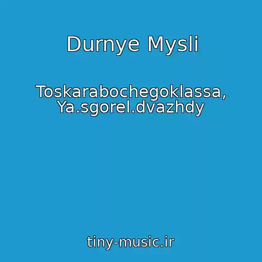 کاور آهنگ Durnye Mysli از Toskarabochegoklassa, Ya.sgorel.dvazhdy