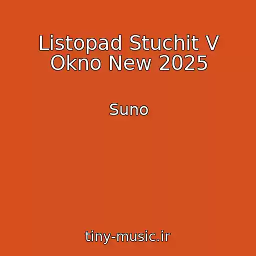 کاور آهنگ Listopad Stuchit V Okno New 2025 از Suno