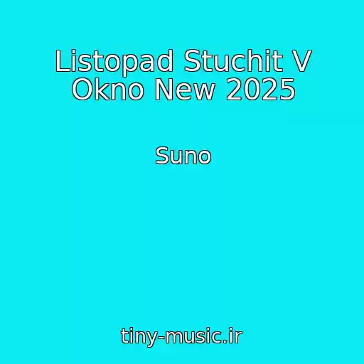 کاور آهنگ Listopad Stuchit V Okno New 2025 از Suno