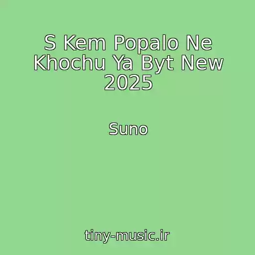 کاور آهنگ S Kem Popalo Ne Khochu Ya Byt New 2025 از Suno