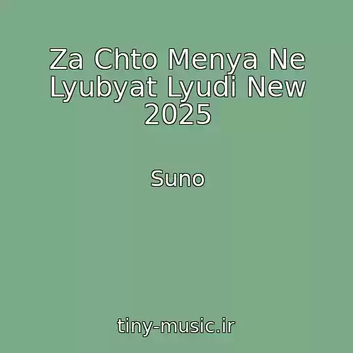 کاور آهنگ Za Chto Menya Ne Lyubyat Lyudi New 2025 از Suno