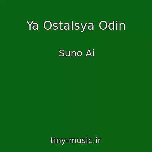 کاور آهنگ Ya Ostalsya Odin از Suno Ai