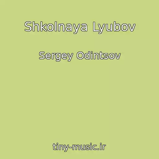 کاور آهنگ Shkolnaya Lyubov از Sergey Odintsov