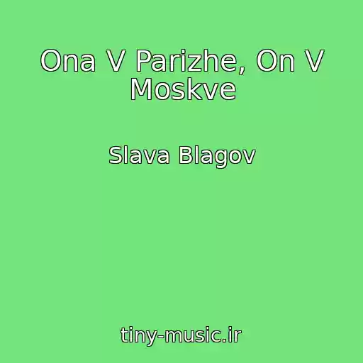 کاور آهنگ Ona V Parizhe, On V Moskve از Slava Blagov