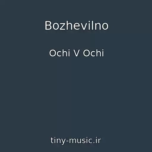 کاور آهنگ Bozhevіlno از Ochі V Ochі