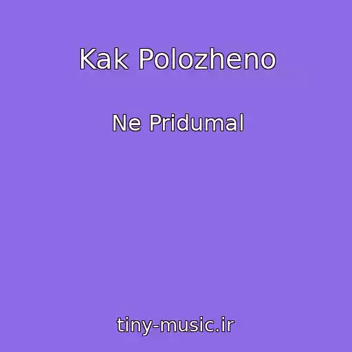 کاور آهنگ Kak Polozheno از Ne Pridumal