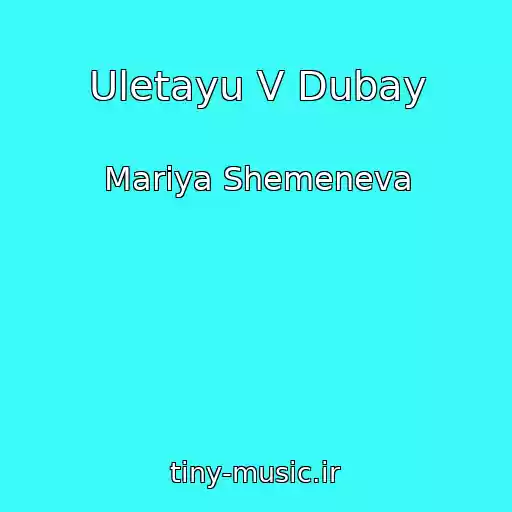 کاور آهنگ Uletayu V Dubay از Mariya Shemeneva