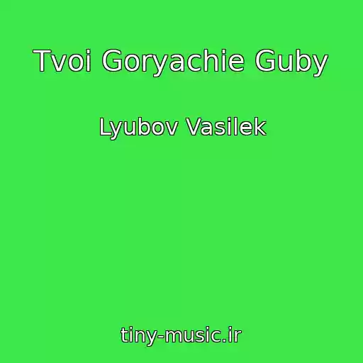 کاور آهنگ Tvoi Goryachie Guby از Lyubov Vasilek