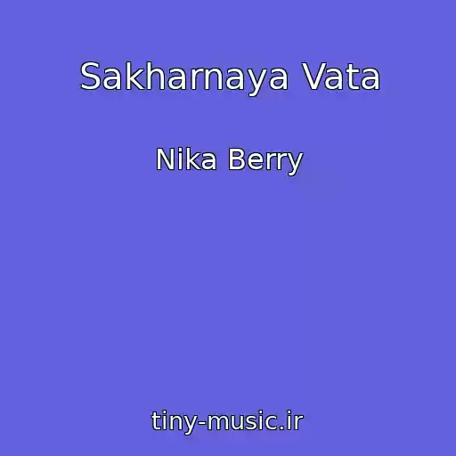 کاور آهنگ Sakharnaya Vata از Nika Berry