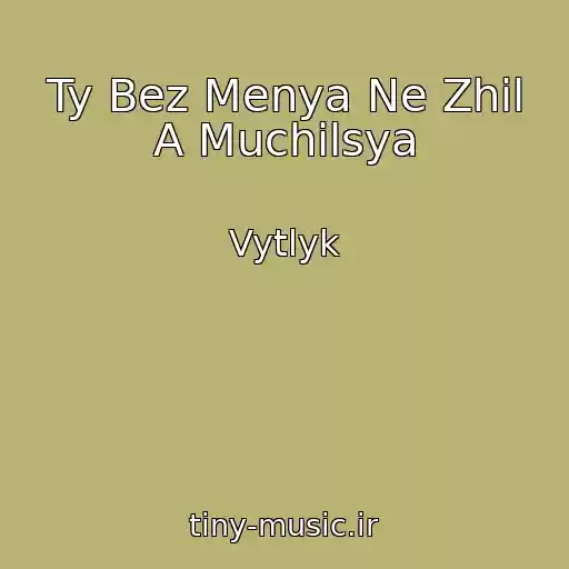 کاور آهنگ Ty Bez Menya Ne Zhil A Muchilsya از Vytlyk
